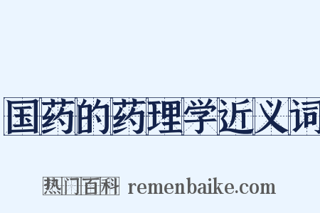 国药的药理学近义词是什么意思的图片